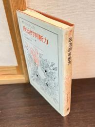 政治的判断力