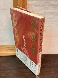 文学者となる法