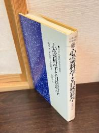 心霊科学と自然科学 : 一科学者から見た心霊研究
