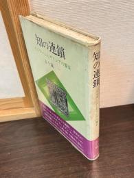 知の連鎖 : イスラームとギリシアの饗宴