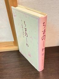 ちずのしわ