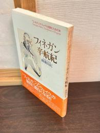 フィネガン辛航紀 : 『フィネガンズ・ウェイク』を読むための本