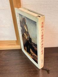美術の主題物語・神話と聖書