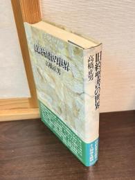 旧約聖書の世界 : アブラハムから死海文書まで