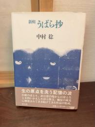 新輯うばら抄