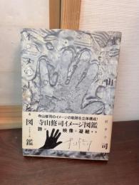 寺山修司イメージ図鑑