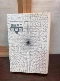 翁童論 : 子どもと老人の精神誌