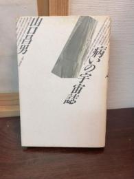 病いの宇宙誌