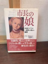市長の娘