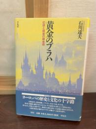 黄金のプラハ : 幻想と現実の錬金術