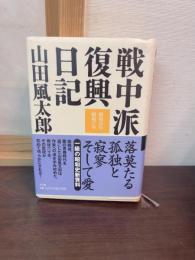 戦中派復興日記 : 昭和26年・昭和27年