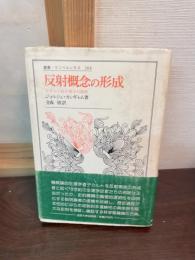 反射概念の形成 : デカルト的生理学の淵源