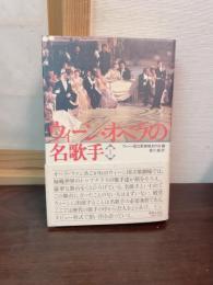 ウィーン・オペラの名歌手