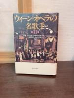 ウィーン・オペラの名歌手