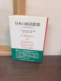 日本の経済思想 : 江戸期から現代まで