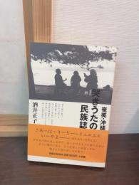 奄美・沖縄哭きうたの民族誌