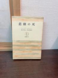 悲劇の死