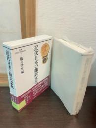 近代日本の翻訳文化