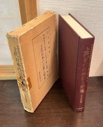 神祗信仰の展開と日本浄土教の基調