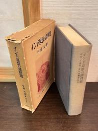 インド思想の諸問題