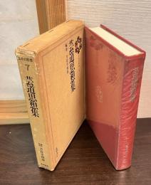 芸道思想集