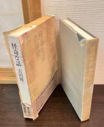 怪奇な話