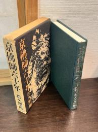 京仏師六十年