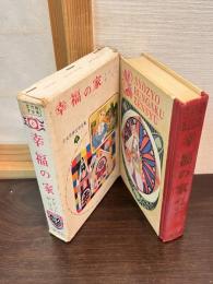 幸福の家