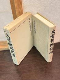 大智禅師偈頌