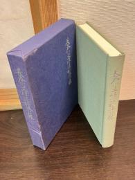 長谷川丈作遺稿追悼集　南十字星