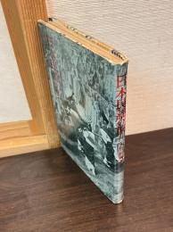 日本民謡の旅　上巻 (東日本篇) 下巻 (西日本篇) の2巻セット