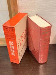 服飾辞典 : 日英仏独対照