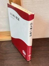 南九州の歌謡