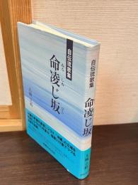 命凌じ坂 (ぬちしぬじびら) : 自伝琉歌集
