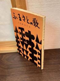 ふるさとの歌 : 琉歌解説