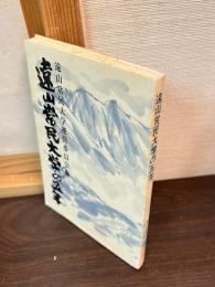 遠山常民大学の五年