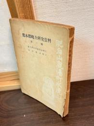 鹿本郡郷土研究資料集