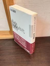 私の1960年代