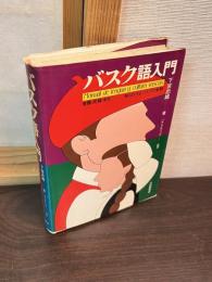 バスク語入門 : 言語・民族・文化-知られざるバスクの全貌
