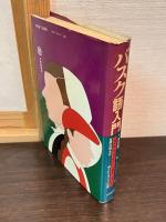 バスク語入門 : 言語・民族・文化-知られざるバスクの全貌