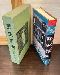野史辞典 : 八切日本史字典