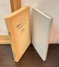 理解するということ : 精神諸科学の理論のための三つの論文