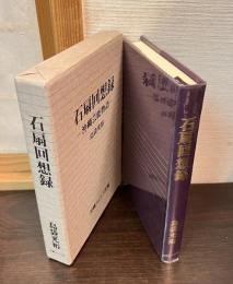 石扇回想録 : 沖縄芸能物語