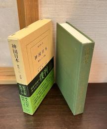 神国日本 : 解明への一試論