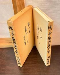 浜っ子　魚河岸七十年