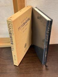 アジア宗教の救済理論 : ヒンドゥー教・ジャイナ教・原始仏教