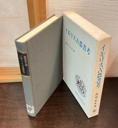 イギリス古農書考
