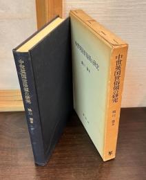 中世英国世俗領の研究