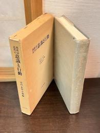 西欧前近代の意識と行動