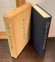 西洋史学論集 : 小林栄三郎先生・今来陸郎先生還暦記念